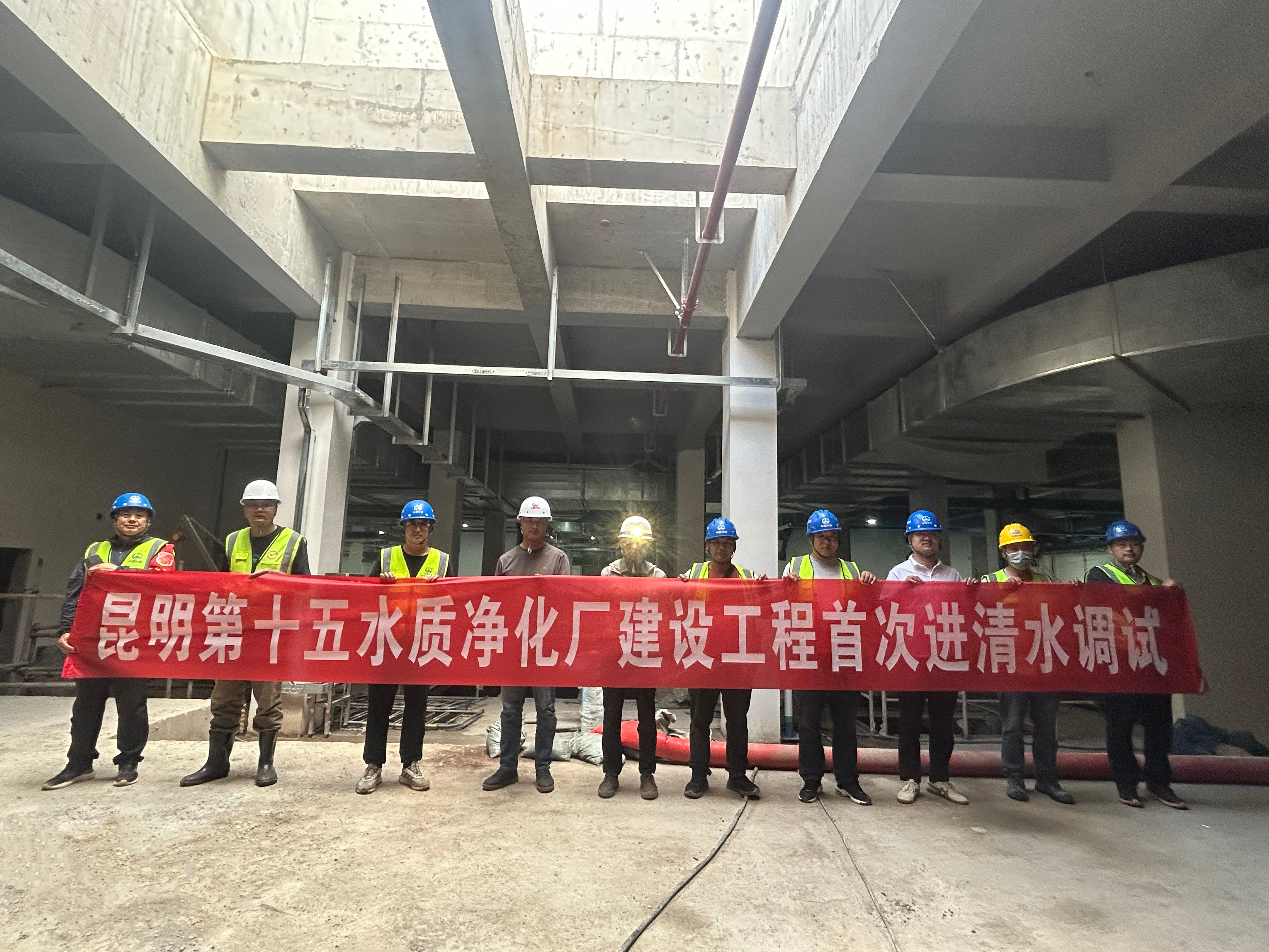 昆明第十五水質凈化廠項目順利啟動清水進水調試